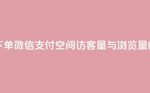 快手点24小时下单微信支付 - qq空间访客量与浏览量的关系 第1张 快手点24小时下单微信支付 - qq空间访客量与浏览量的关系 第1张