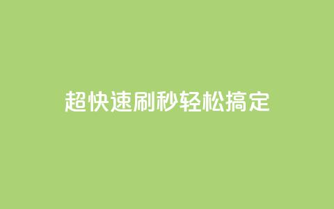 超快速刷:dy秒轻松搞定SEO  第1张 超快速刷:dy秒轻松搞定SEO  第1张