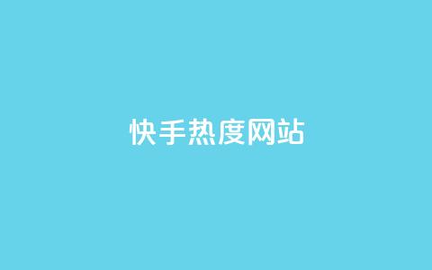 快手热度网站0.01 - 抖音99元1000粉  第1张