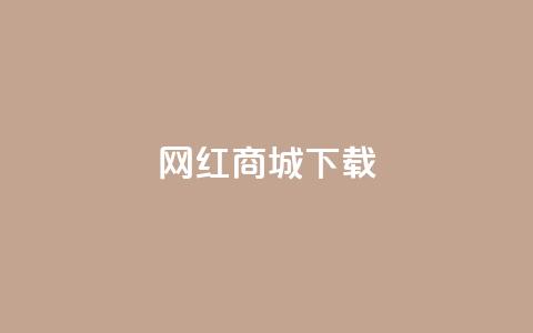 网红商城ios下载,dy自助下单软件 - 快手点赞卡盟在线平台 抖音收藏自助平台 第1张 网红商城ios下载,dy自助下单软件 - 快手点赞卡盟在线平台 抖音收藏自助平台 第1张