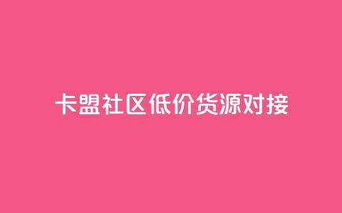 卡盟社区低价货源对接,1元7快币 - 快手热度网站 24小时自助下单商城  第1张