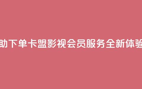 24小时自助下单卡盟影视会员服务全新体验 第1张 24小时自助下单卡盟影视会员服务全新体验 第1张