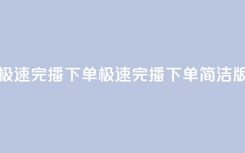 DY极速完播下单(DY极速完播下单简洁版)  第1张 DY极速完播下单(DY极速完播下单简洁版)  第1张