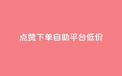 dy点赞下单自助平台低价,qq空间自助业务 - 抖音粉丝从哪里来获取 qq主页赞一毛几万个赞网站 第1张 dy点赞下单自助平台低价,qq空间自助业务 - 抖音粉丝从哪里来获取 qq主页赞一毛几万个赞网站 第1张