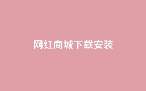 网红商城app下载安装,抖音如何快速涨粉 - 抖音推流机制和底层逻辑官方 QQ名片点赞低价网站  第1张 网红商城app下载安装,抖音如何快速涨粉 - 抖音推流机制和底层逻辑官方 QQ名片点赞低价网站  第1张