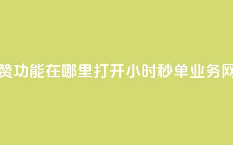 快手点赞功能在哪里打开 - qq24小时秒单业务网  第1张