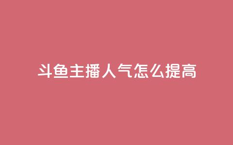 斗鱼主播人气怎么提高,抖音点赞网页自助平台 - 抖音点赞充值10个 王者荣耀热度值购买  第1张 斗鱼主播人气怎么提高,抖音点赞网页自助平台 - 抖音点赞充值10个 王者荣耀热度值购买  第1张