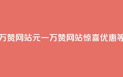 01元一万赞网站(01元一万赞网站，惊喜优惠等你来！)  第1张