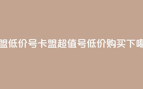 卡盟低价qq号 - 卡盟超值QQ号	，低价购买！~  第1张