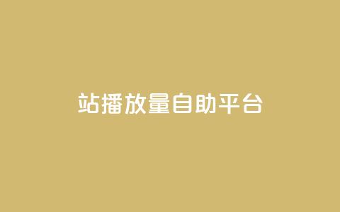 b站播放量自助平台,快手赞1块钱200个 - qq会员低价渠道 秒钻卡盟  第1张 b站播放量自助平台,快手赞1块钱200个 - qq会员低价渠道 秒钻卡盟  第1张