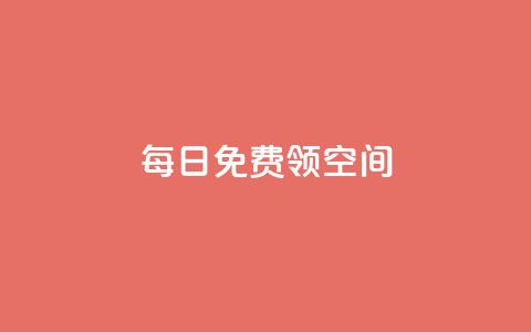 每日免费领空间app - 抖音代理有什么好处  第1张