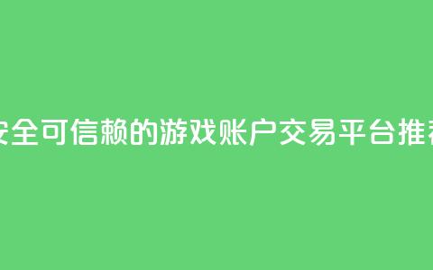 安全可信赖的游戏账户交易平台推荐  第1张