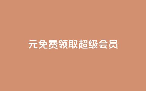 0元免费领取qq超级会员,qq互联平台官网 - 抖音快手上热加热平台 快手点赞对方知道吗 第1张 0元免费领取qq超级会员,qq互联平台官网 - 抖音快手上热加热平台 快手点赞对方知道吗 第1张