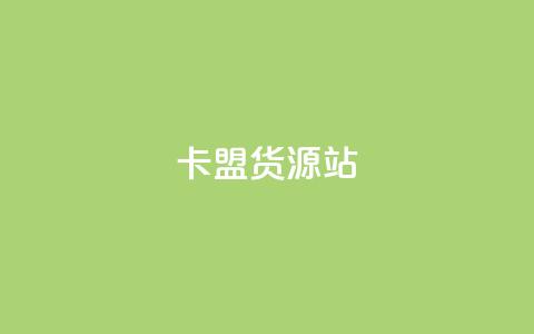 卡盟货源站,卡盟低价自助下单秒到 - 全网业务自助下单商城 拼多多网游买卖赚差价 第1张 卡盟货源站,卡盟低价自助下单秒到 - 全网业务自助下单商城 拼多多网游买卖赚差价 第1张