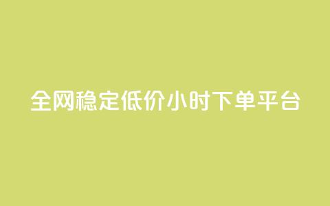 全网稳定低价24小时下单平台,抖音快速增长粉丝的软件 - 抖音1比10钻石充值入口 24小时自助下单云商城  第1张 全网稳定低价24小时下单平台,抖音快速增长粉丝的软件 - 抖音1比10钻石充值入口 24小时自助下单云商城  第1张