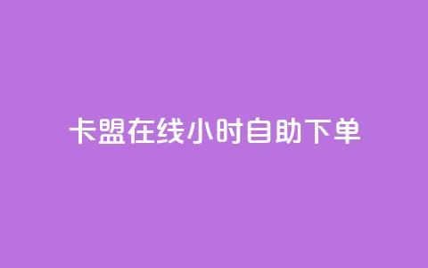 卡盟在线24小时自助下单,快手业真人双击 - 黑科技查看对方抖音关注了谁 抖音粉丝怎么快速增长  第1张