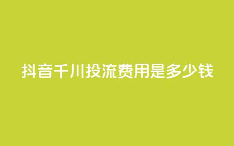 抖音千川投流费用是多少钱,cf卡盟平台自助下单网站 - 拼多多砍价一毛十刀网站靠谱吗 拼多多转盘一直都是祝福书签  第1张