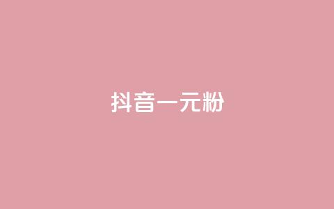抖音一元1000粉,QQ业务网 - 快手作品点赞自助1元100赞 抖音100充值入口 第1张 抖音一元1000粉,QQ业务网 - 快手作品点赞自助1元100赞 抖音100充值入口 第1张