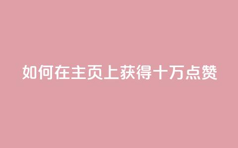 如何在QQ主页上获得十万点赞 第1张 如何在QQ主页上获得十万点赞 第1张
