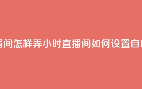 24小时自助下单直播间怎样弄 - 24小时直播间如何设置自助下单功能! 第1张 24小时自助下单直播间怎样弄 - 24小时直播间如何设置自助下单功能! 第1张