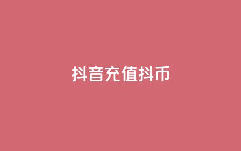 抖音充值 抖币 - 汇想卡盟平台官网 第1张 抖音充值 抖币 - 汇想卡盟平台官网 第1张
