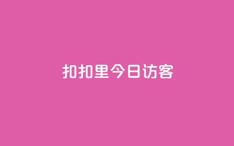 扣扣里今日访客 - 抖币充值官方入口链接 第1张 扣扣里今日访客 - 抖币充值官方入口链接 第1张