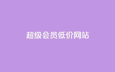 qq超级会员低价网站,q币充值平台卡盟 - 抖音业务平台便宜 24小时qq空间自助 第1张 qq超级会员低价网站,q币充值平台卡盟 - 抖音业务平台便宜 24小时qq空间自助 第1张