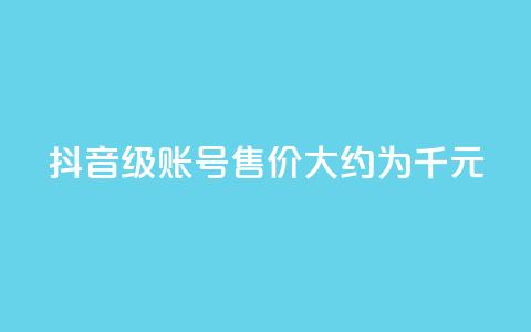 抖音50级账号售价大约为5千元  第1张