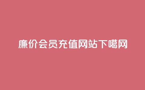 廉价QQ会员充值网站 第1张 廉价QQ会员充值网站 第1张