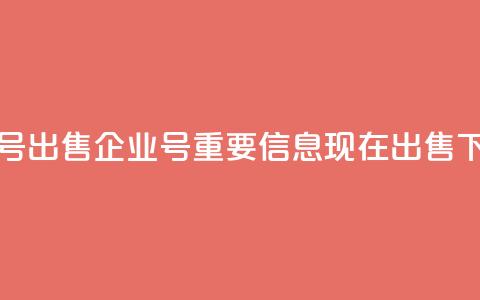 dy企业号出售(dy企业号:重要信息现在出售) 第1张 dy企业号出售(dy企业号:重要信息现在出售) 第1张