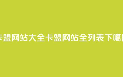 卡盟网站大全(卡盟网站全列表)  第1张