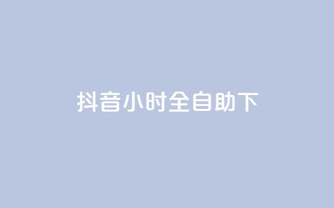 抖音24小时全自助下,抖音24小时自助业务下单注意事项 - 抖音业务低价 绿钻卡盟超低价  第1张
