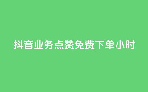 抖音业务点赞免费下单24小时,qq动态浏览和访问有什么区别 - 抖音怎么进行身份认证 ks自动下单平台  第1张 抖音业务点赞免费下单24小时,qq动态浏览和访问有什么区别 - 抖音怎么进行身份认证 ks自动下单平台  第1张