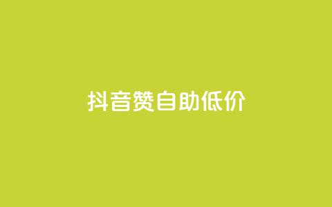 抖音赞自助低价,拼多多砍价一元10刀 - 拼多多真人助力平台免费 互推赏app  第1张