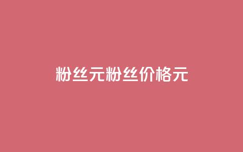 ks粉丝1元100(粉丝价格1元100)  第1张