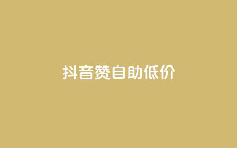 抖音赞自助低价,抖音怎么买东西 - 全网辅助发卡网 卡盟平台自助下单推荐 第1张 抖音赞自助低价,抖音怎么买东西 - 全网辅助发卡网 卡盟平台自助下单推荐 第1张