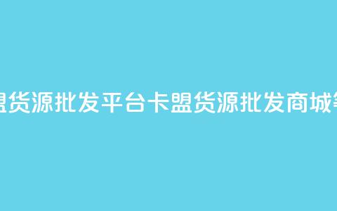 卡盟货源批发网是SEO优化中的关键词	，可以尝试修改为“卡盟货源批发平台	”、“卡盟货源批发商城”等类似标题，以便在不同平台呈现更多的优化效果。  第1张