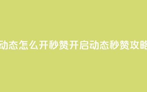 QQ动态怎么开秒赞(开启QQ动态秒赞攻略) 第1张 QQ动态怎么开秒赞(开启QQ动态秒赞攻略) 第1张