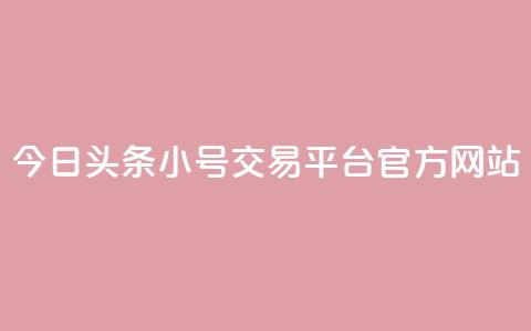 今日头条小号交易平台官方网站 第1张 今日头条小号交易平台官方网站 第1张