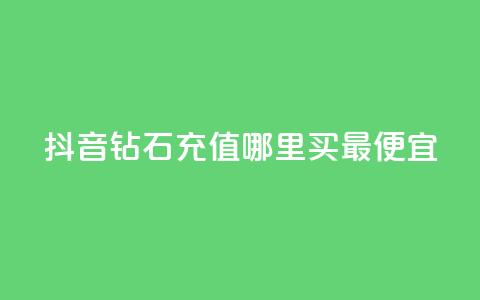 抖音钻石充值哪里买最便宜,一元买500个赞 - 卡盟低价自助下单秒到 抖音钻石充值哪里有折扣 第1张 抖音钻石充值哪里买最便宜,一元买500个赞 - 卡盟低价自助下单秒到 抖音钻石充值哪里有折扣 第1张