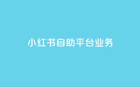 小红书自助平台业务,q超低价赞平台赞赞 - 网红商城网站入口 qq免费秒赞业务网站平台  第1张
