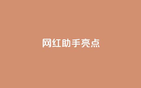 网红助手app亮点,0元领取10000王者点券 - 拼多多帮忙助力 拼多多助力过十二点刷新吗  第1张