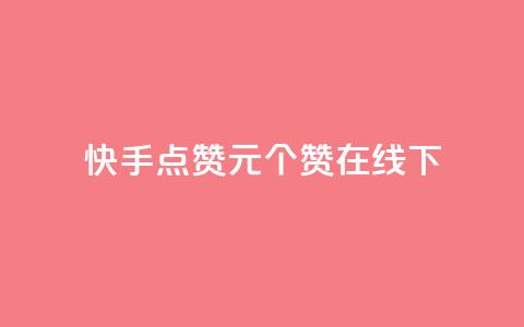 快手点赞1元100个赞在线下,QQ充值会员流程 - 一元10个赞快手微信支付 qq空间免费点赞赞  第1张 快手点赞1元100个赞在线下,QQ充值会员流程 - 一元10个赞快手微信支付 qq空间免费点赞赞  第1张