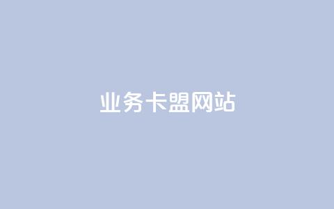dy业务卡盟网站,dy播放量实时显示 - 网红商城1元1000 q币充值平台卡盟  第1张