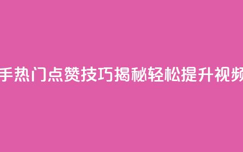 快手1快点赞 - 快手热门点赞技巧揭秘，轻松提升视频曝光率~  第1张