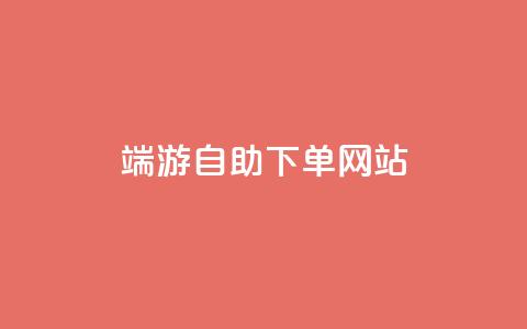 cf端游自助下单网站 - 抖音免费领10个赞  第1张 cf端游自助下单网站 - 抖音免费领10个赞  第1张