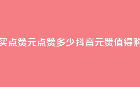 抖音买点赞1元100点赞多少(抖音1元100赞值得购买吗) 第1张 抖音买点赞1元100点赞多少(抖音1元100赞值得购买吗) 第1张