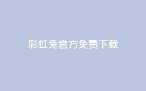 彩虹兔官方免费下载 - 免费下载彩虹兔官方版（SEO优化）~  第1张