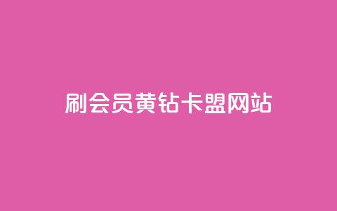 刷qq会员黄钻卡盟网站,QQ支付平台买赞 - qq超级会员软件下载 24小时fouyin下单平台便宜  第1张 刷qq会员黄钻卡盟网站,QQ支付平台买赞 - qq超级会员软件下载 24小时fouyin下单平台便宜  第1张