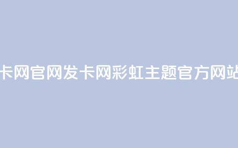 彩虹发卡网官网 - 发卡网-彩虹主题官方网站!  第1张